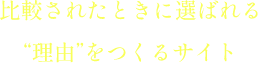 比較されたときに選ばれる“理由”をつくるサイト