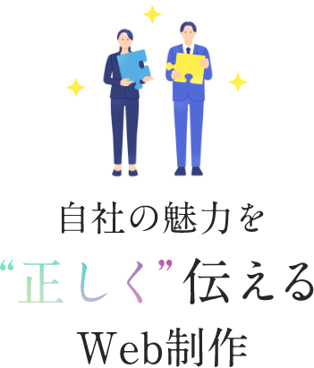 自社の魅力を“正しく”伝えるWeb制作