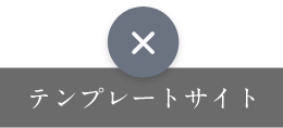 テンプレートサイト