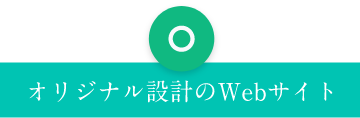 オリジナル設計のWebサイト